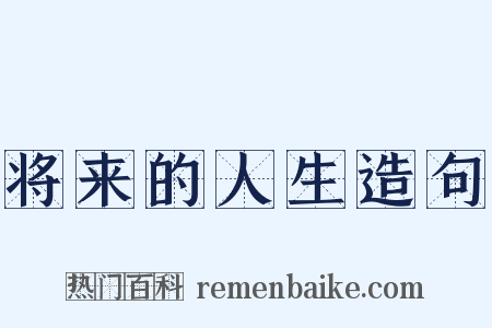 将来的人生造句是什么意思的图片